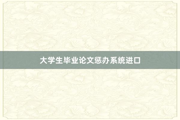 大学生毕业论文惩办系统进口